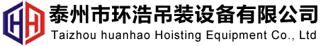 泰州市环浩吊装设备有限公司